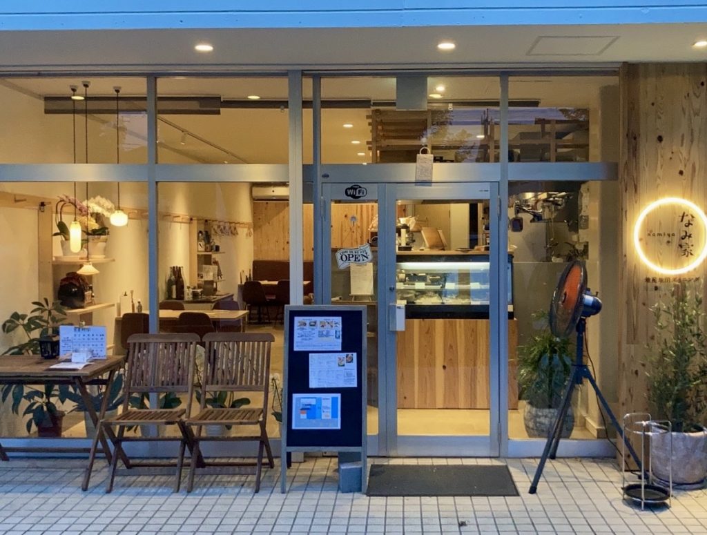 地産地消ダイニング　なみ家