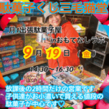 出張駄菓子屋inおもてなしラボ | 9月19日(金)開催！放課後の特別な2時間を楽しもう！