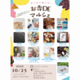 お寺deマルシェ | お寺で秋のマルシェをゆったり楽しもう