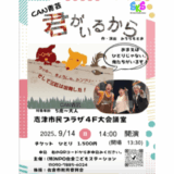 CAN青芸「君がいるから」舞台公演 | 子どもと一緒に、本物の舞台で心ゆさぶる感動体験を