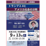 トランプ第2政権とアメリカの分断 | 佐倉市国際文化大学 公開講座
