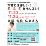 「Jリーグクラブを作った現役体育教師が語る！子育てはおもしろい！楽しい！」～子育てに悩むあなたに贈る、生きた教育のヒント～