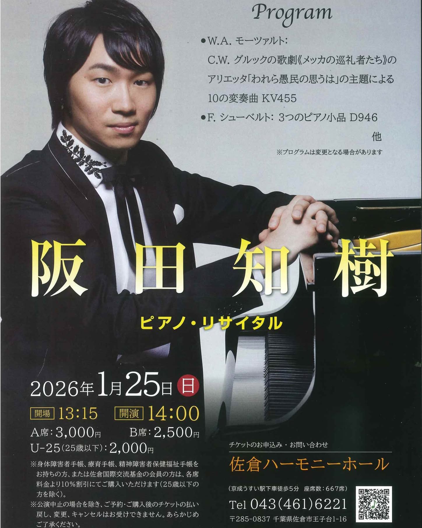 佐倉市で開催決定！「阪田知樹ピアノリサイタル」2026年1月25日開催 — チケット販売中