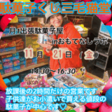 出張駄菓子屋inおもてなしラボ