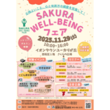 「SAKURA WELL‑BEINGフェア」11/29（土）開催！千葉県佐倉市で“心地よさ”を体験する1日