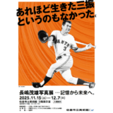 「長嶋茂雄 写真展 …記憶から未来へ。｜佐倉市立美術館で11/15〜12/7開催」