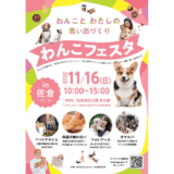 わんこと一緒に楽しむ「わんこフェスタin佐倉」開催！〜城址公園でペットマルシェ＆保護犬との触れ合い〜