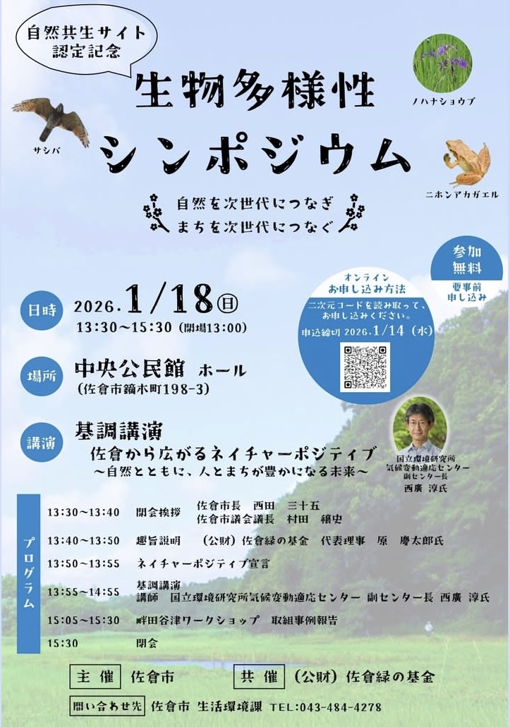 自然共生サイト認定記念 生物多様性シンポジウム | 自然と未来をつなぐ佐倉の学びの日