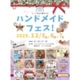 ハピナチュ第24回ハンドメイドFESイオンタウンユーカリが丘