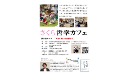 さくら哲学カフェ 主題「人生に戦いは必要か？」