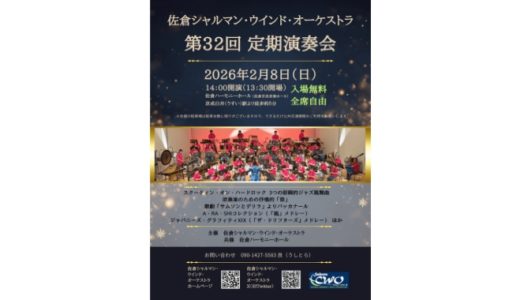佐倉シャルマン ウインド オーケストラ第32回定期演奏会
