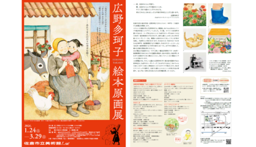 広野多珂子 絵本原画展｜佐倉市立美術館で300点以上の原画を展示（2026年1月〜3月）