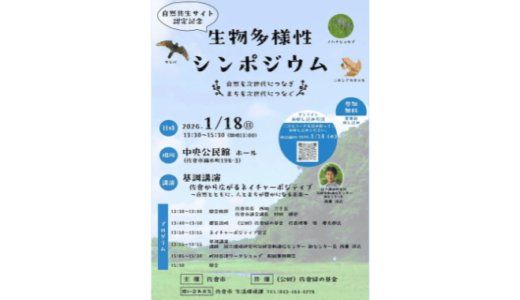 自然共生サイト認定記念 生物多様性シンポジウム | 自然と未来をつなぐ佐倉の学びの日