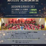 佐倉シャルマン ウインド オーケストラ第32回定期演奏会
