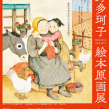 広野多珂子 絵本原画展｜佐倉市立美術館で300点以上の原画を展示（2026年1月〜3月）
