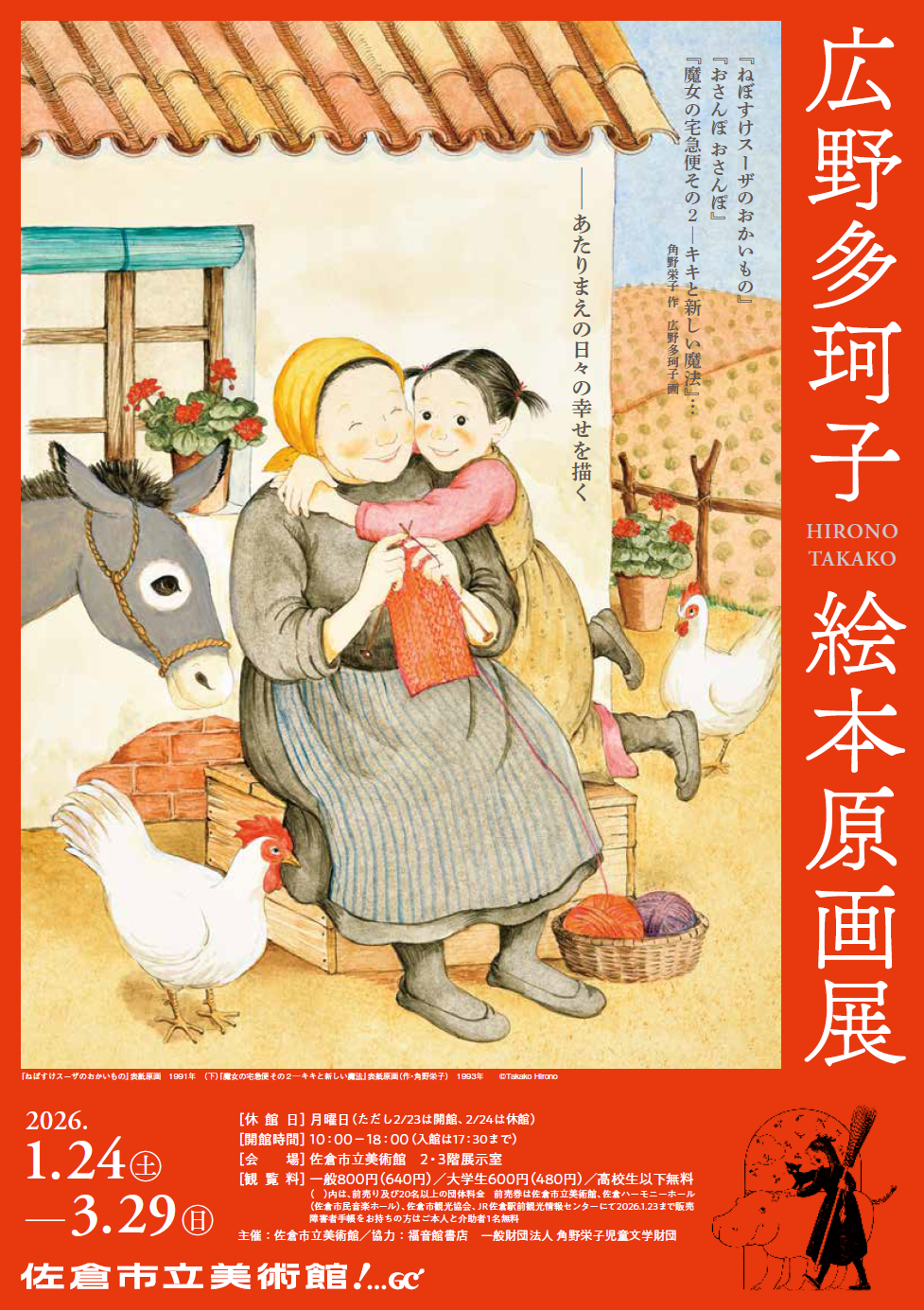広野多珂子 絵本原画展｜佐倉市立美術館で300点以上の原画を展示（2026年1月〜3月）