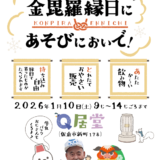 金毘羅縁日にあそびにおいで！