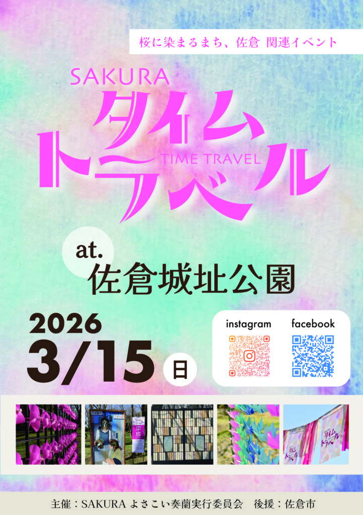 sakuraタイムトラベル2026
