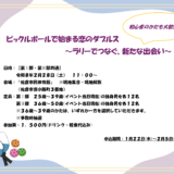 佐倉市婚活イベント「ピックルボールで始まる恋のダブルス」開催！2/28に出会いとスポーツでつながる恋のチャンス