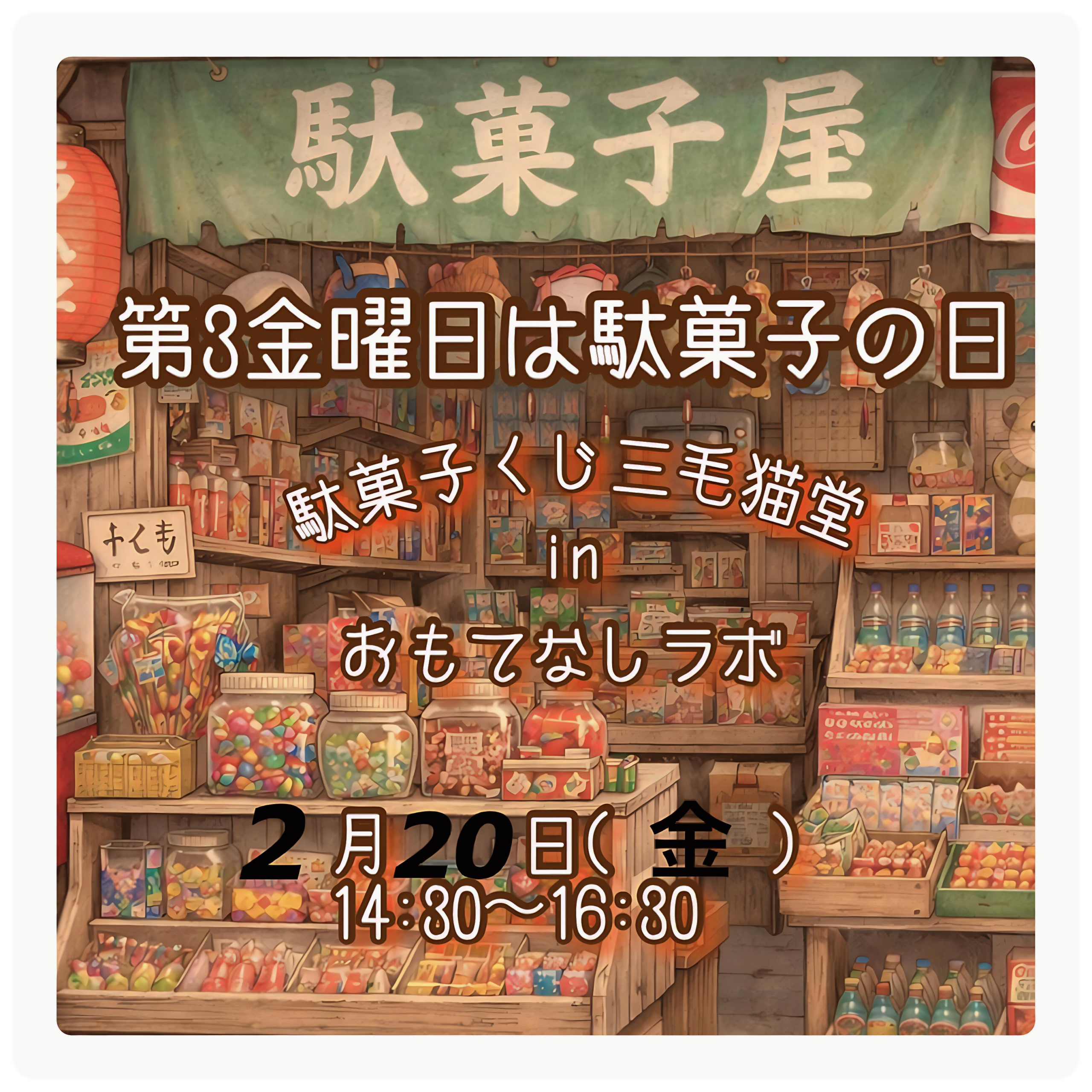 月1出張駄菓子屋