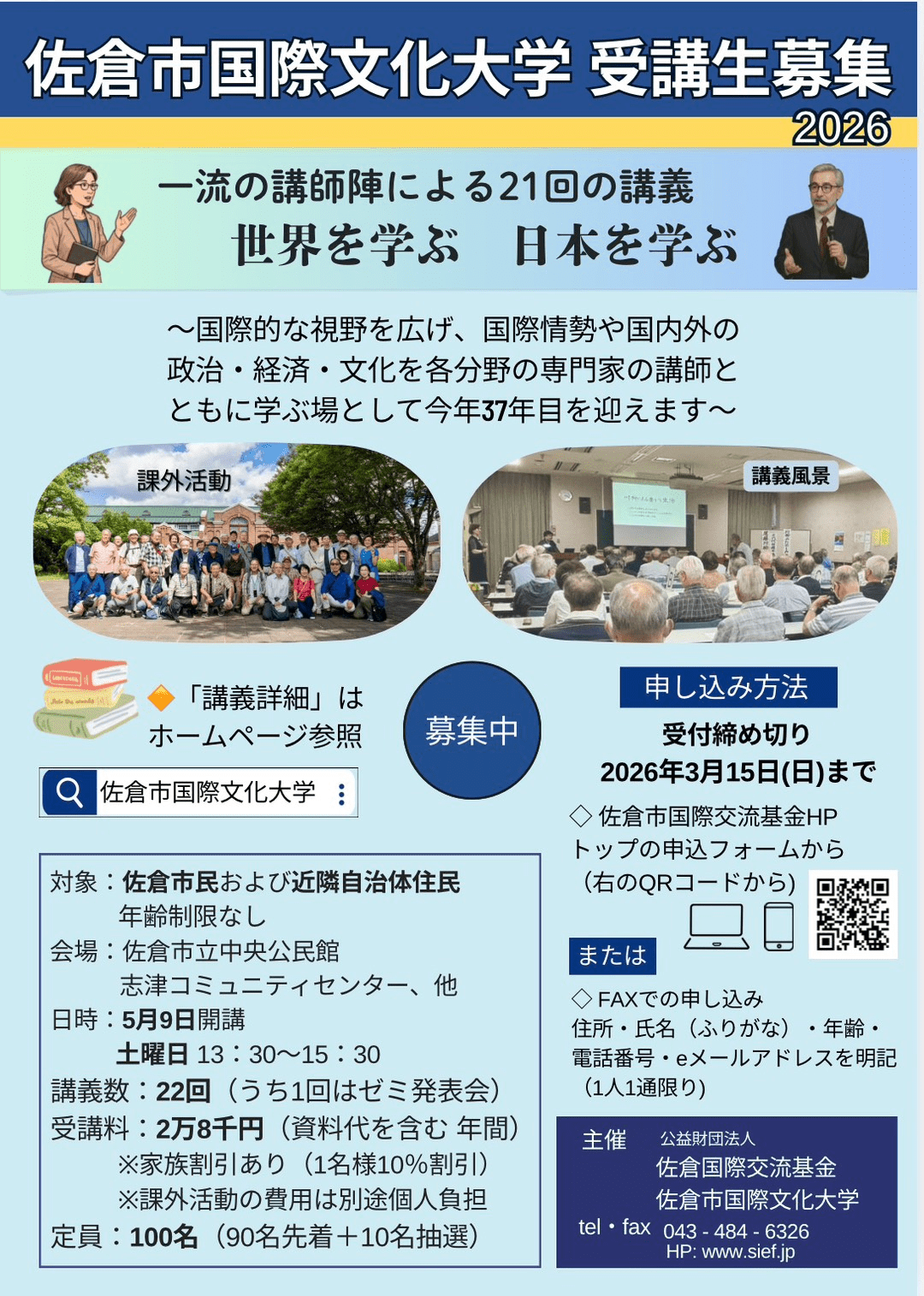 佐倉市国際文化大学受講生募集 | 世界を学び未来を広げる学びの時間
