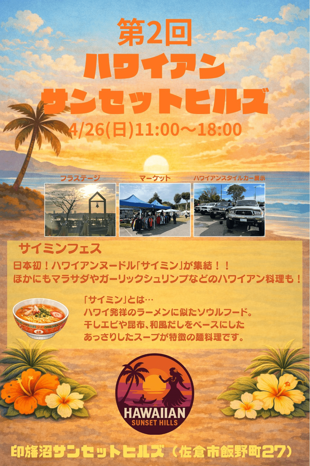 第2回ハワイアンサンセットヒルズ | 本場気分で味わう南国グルメとフラの一日