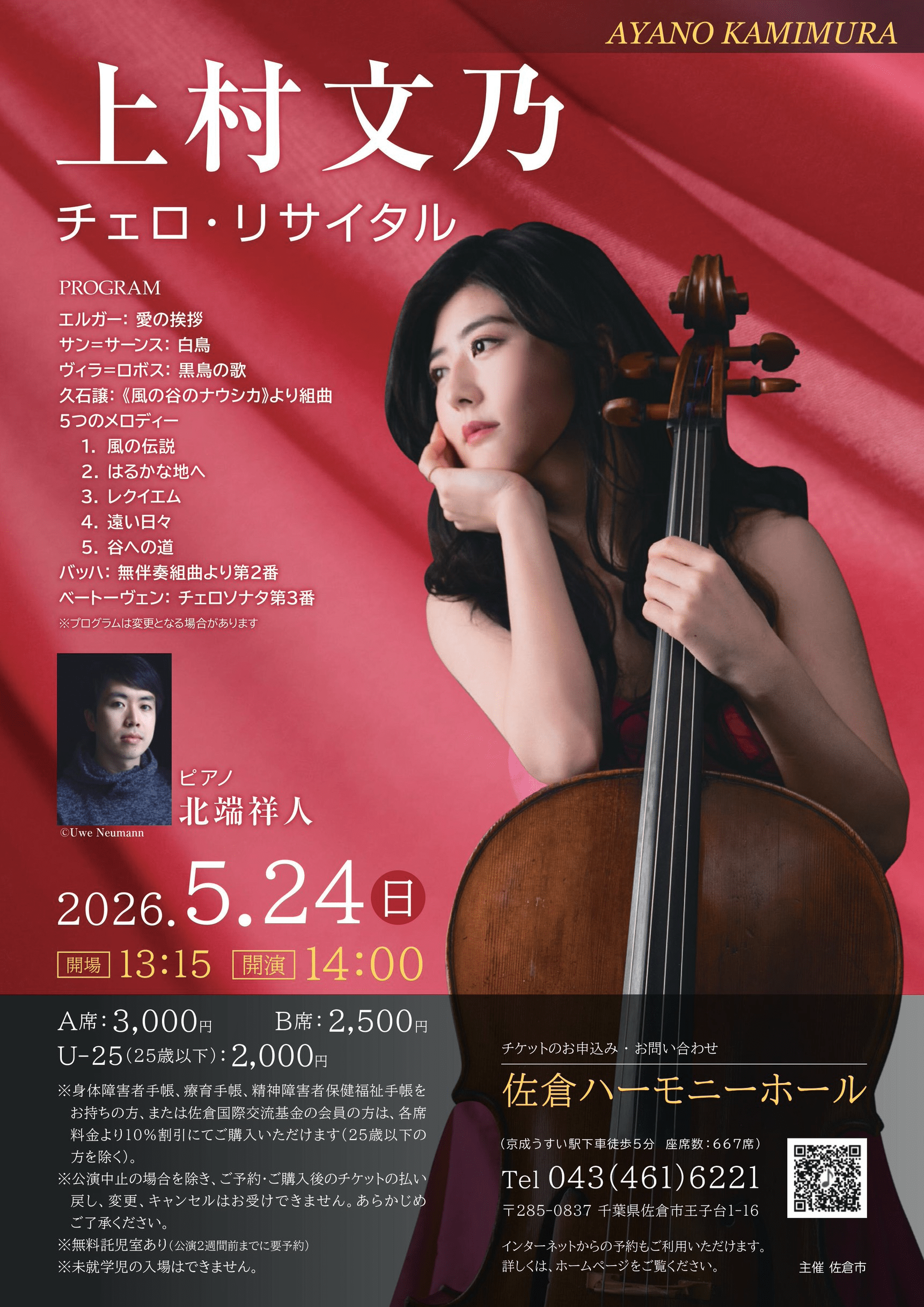 上村文乃チェロ・リサイタル | 名曲で巡るチェロの美しい世界